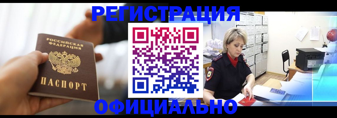 прописка гарантия в Белокурихе